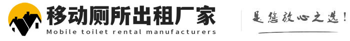 龙口移动厕所出租厂家